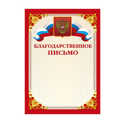 Благодарственное письмо